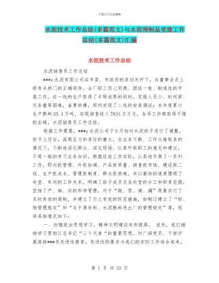 水泥技术工作总结与水泥预制品党建工作总结(多篇范文)汇编