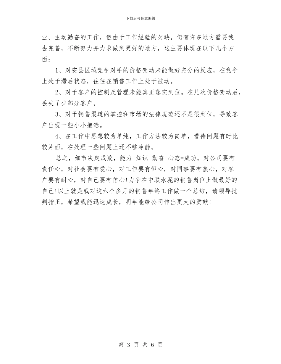 水泥销售人员工作总结与计划与水泥销售年终工作总结汇编_第3页