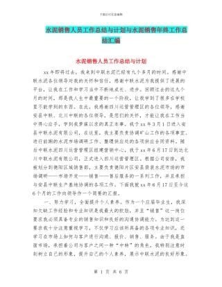 水泥销售人员工作总结与计划与水泥销售年终工作总结汇编