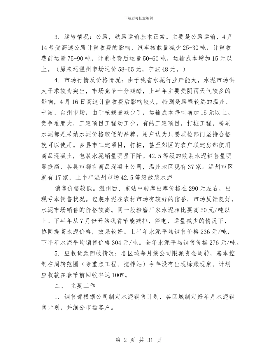 水泥销售工作总结范文与水泥预制品党建工作总结(多篇范文)汇编_第2页