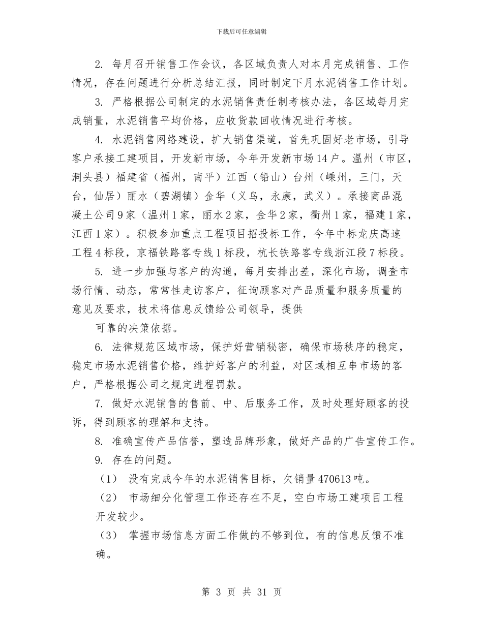 水泥销售工作总结范文与水泥预制品党建工作总结(多篇范文)汇编_第3页