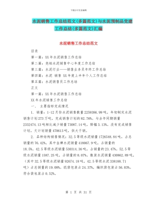 水泥销售工作总结范文与水泥预制品党建工作总结(多篇范文)汇编