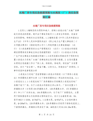 水淹厂房专项应急救援预案与水淹泵房应急预案汇编
