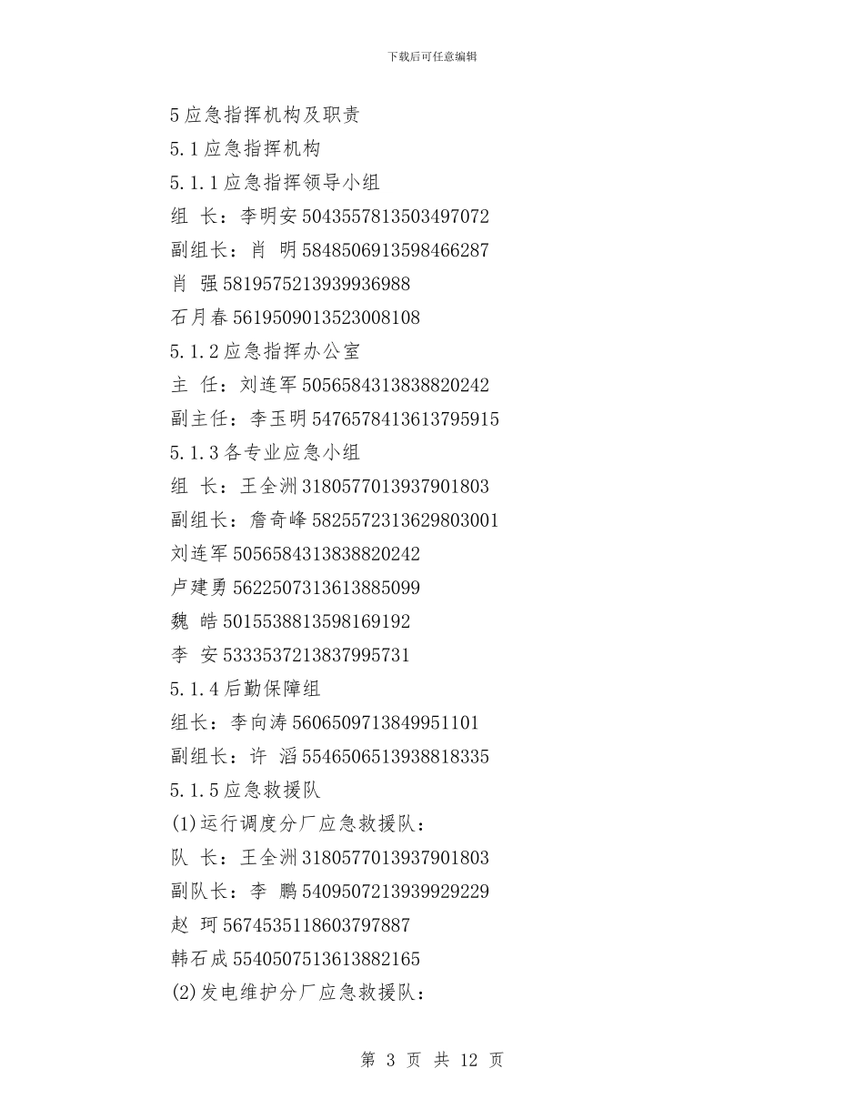 水淹进水塔突发事故专项应急救援预案与水源热泵机房突然停电紧急处理预案汇编_第3页