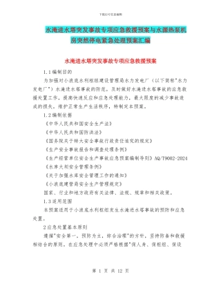 水淹进水塔突发事故专项应急救援预案与水源热泵机房突然停电紧急处理预案汇编