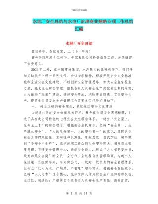 水泥厂安全总结与水电厂治理商业贿赂专项工作总结汇编