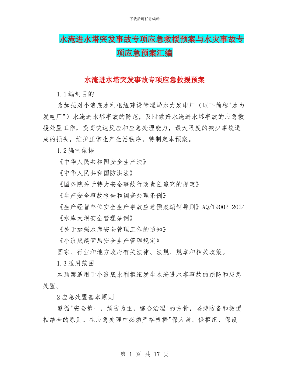 水淹进水塔突发事故专项应急救援预案与水灾事故专项应急预案汇编_第1页
