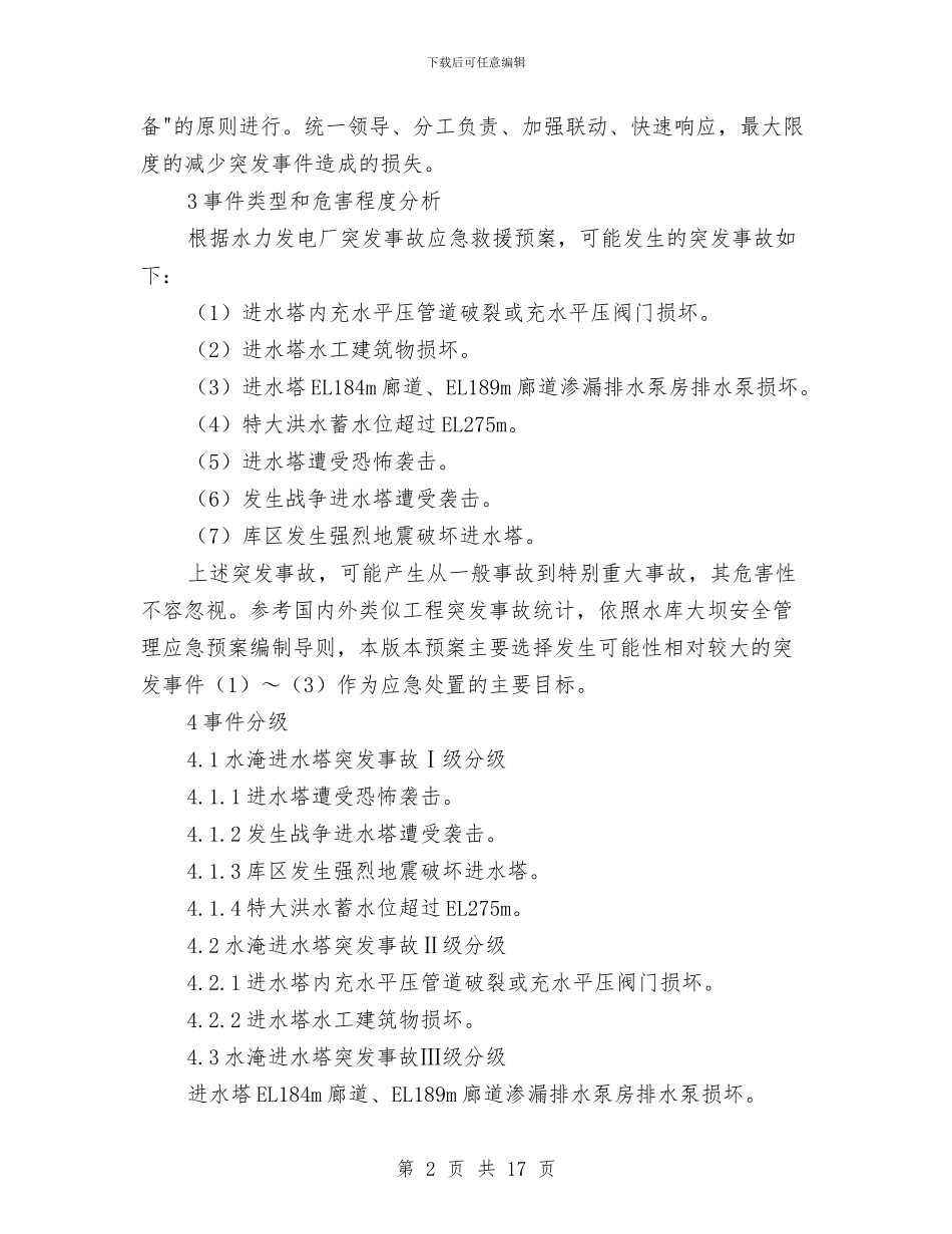 水淹进水塔突发事故专项应急救援预案与水灾事故专项应急预案汇编_第2页