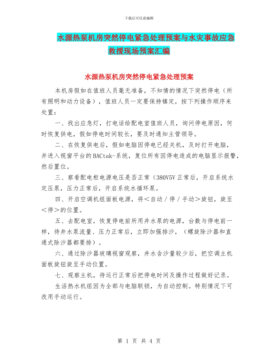 水源热泵机房突然停电紧急处理预案与水灾事故应急救援现场预案汇编_第1页