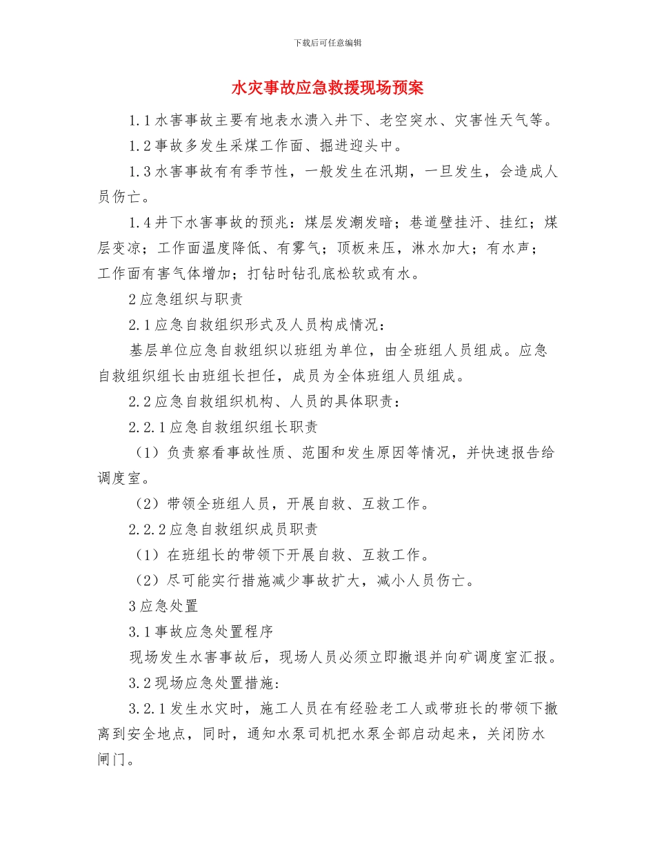 水源热泵机房突然停电紧急处理预案与水灾事故应急救援现场预案汇编_第3页