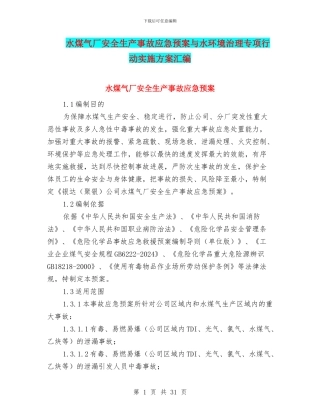 水煤气厂安全生产事故应急预案与水环境治理专项行动实施方案汇编
