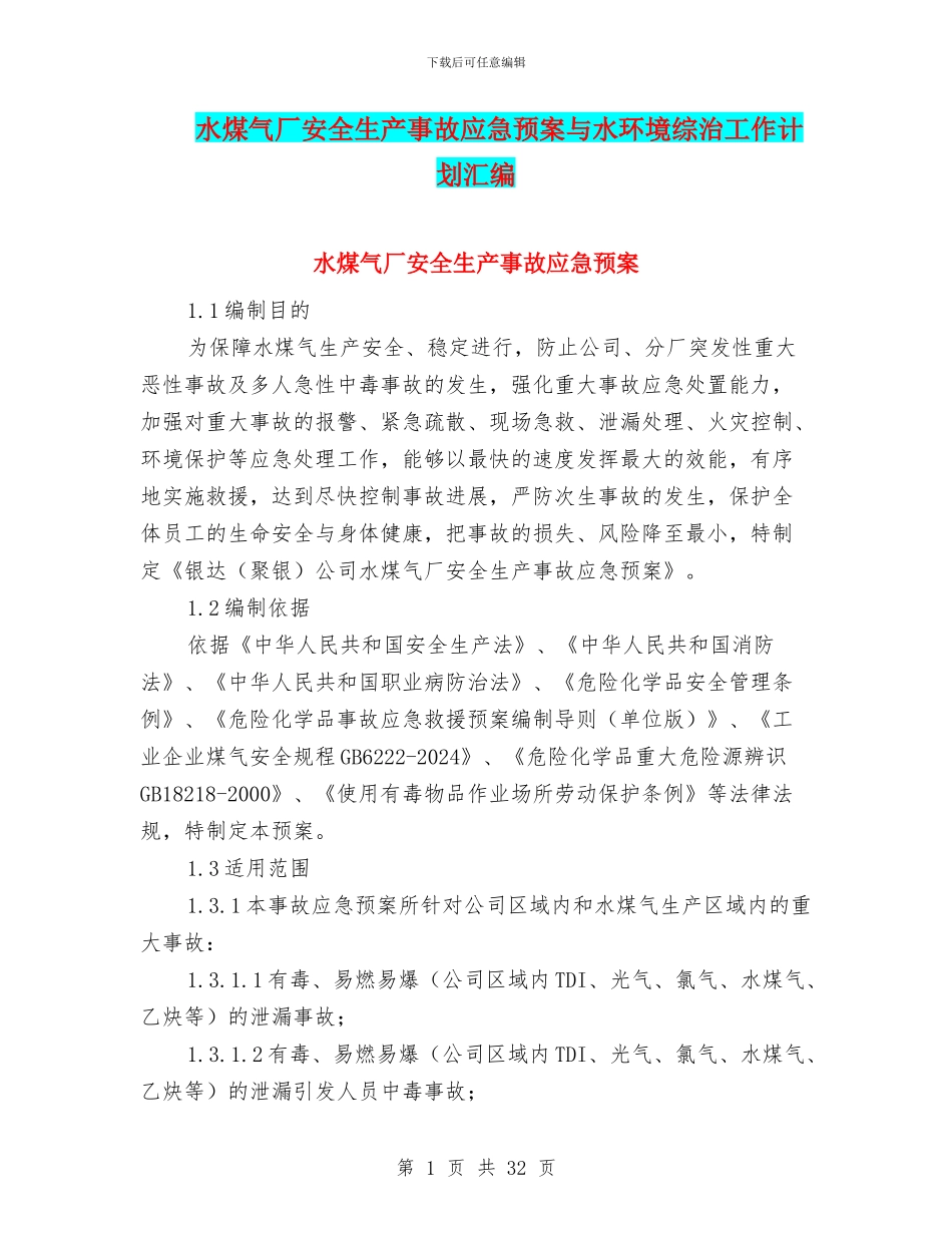 水煤气厂安全生产事故应急预案与水环境综治工作计划汇编_第1页