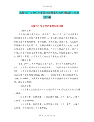 水煤气厂安全生产事故应急预案与水环境综治工作计划汇编