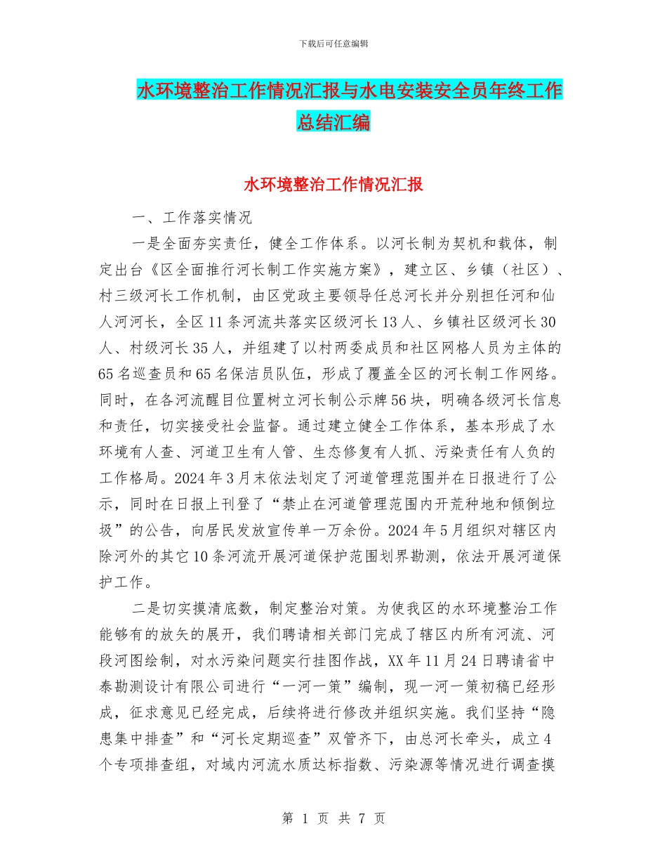 水环境整治工作情况汇报与水电安装安全员年终工作总结汇编_第1页