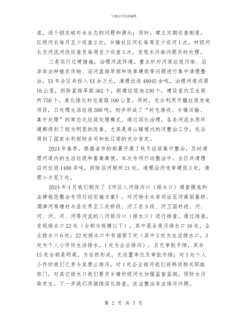 水环境整治工作情况汇报与水电安装安全员年终工作总结汇编_第2页