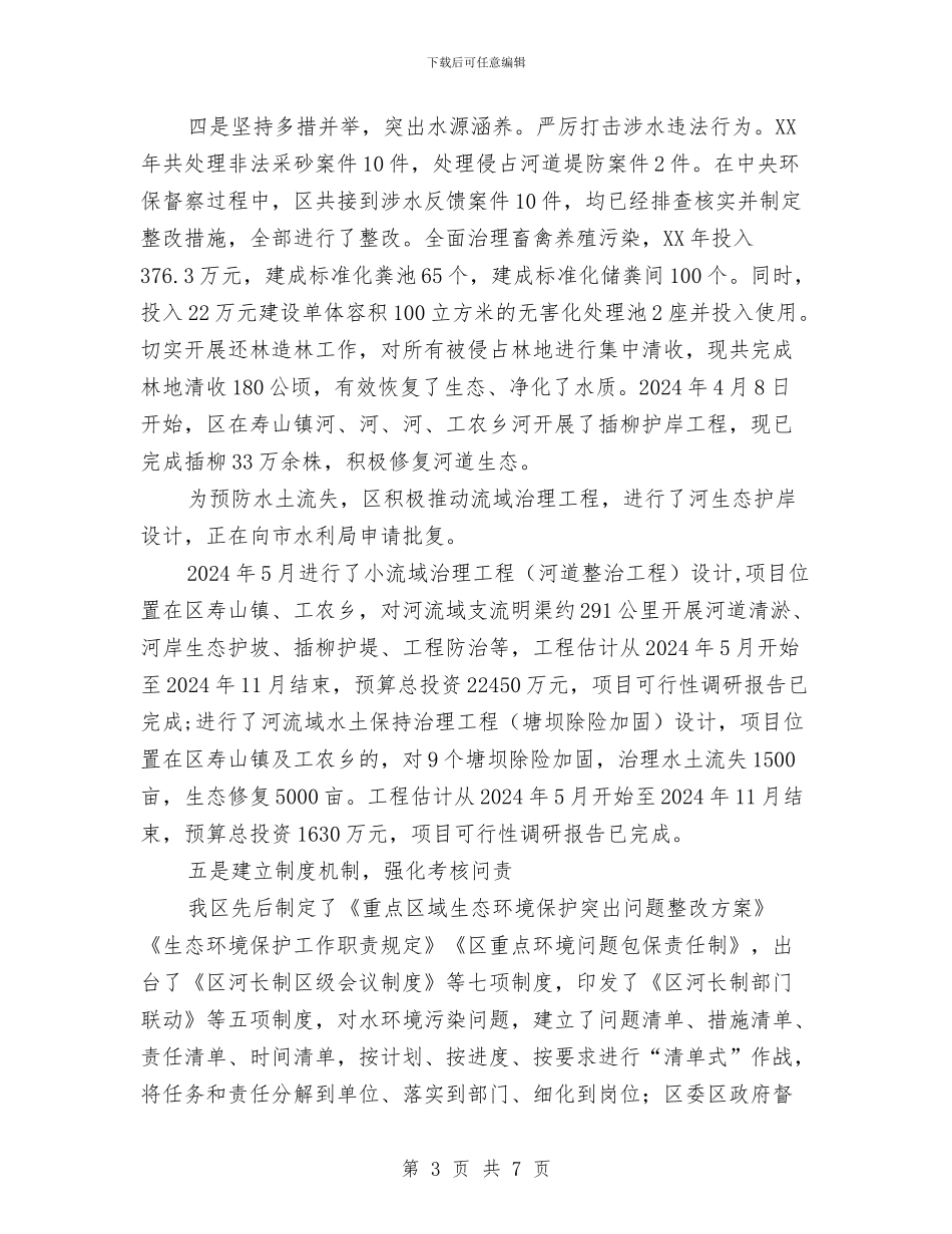水环境整治工作情况汇报与水电安装安全员年终工作总结汇编_第3页