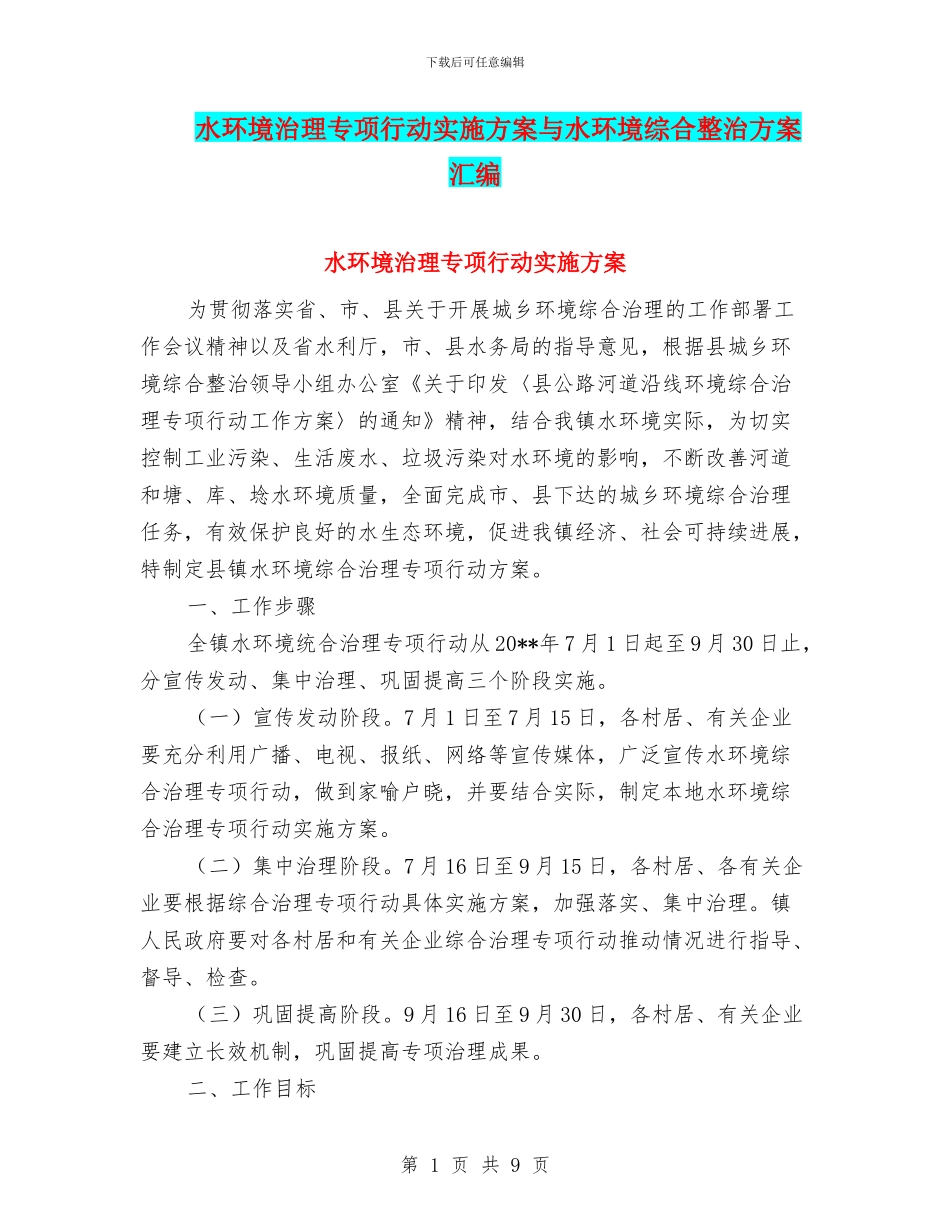 水环境治理专项行动实施方案与水环境综合整治方案汇编_第1页