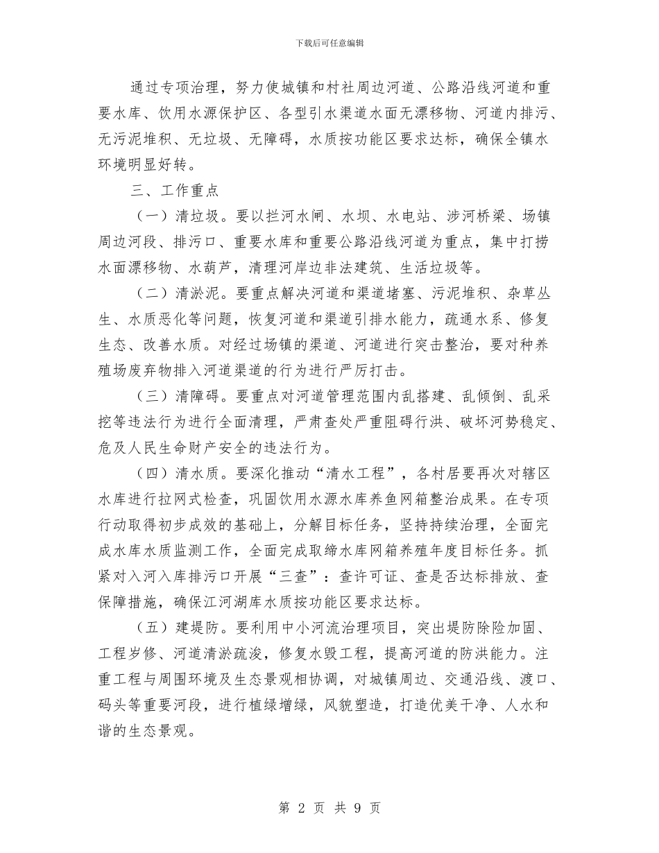 水环境治理专项行动实施方案与水环境综合整治方案汇编_第2页