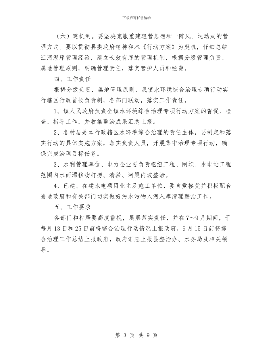 水环境治理专项行动实施方案与水环境综合整治方案汇编_第3页
