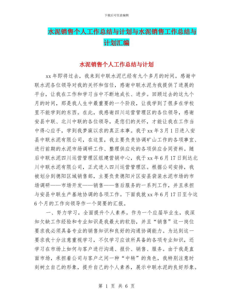 水泥销售个人工作总结与计划与水泥销售工作总结与计划汇编_第1页