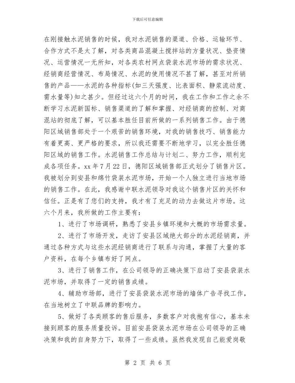 水泥销售个人工作总结与计划与水泥销售工作总结与计划汇编_第2页