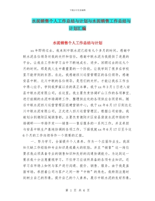 水泥销售个人工作总结与计划与水泥销售工作总结与计划汇编