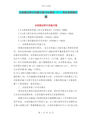 水泥稳定碎石实施方案与水淹泵房应急预案汇编
