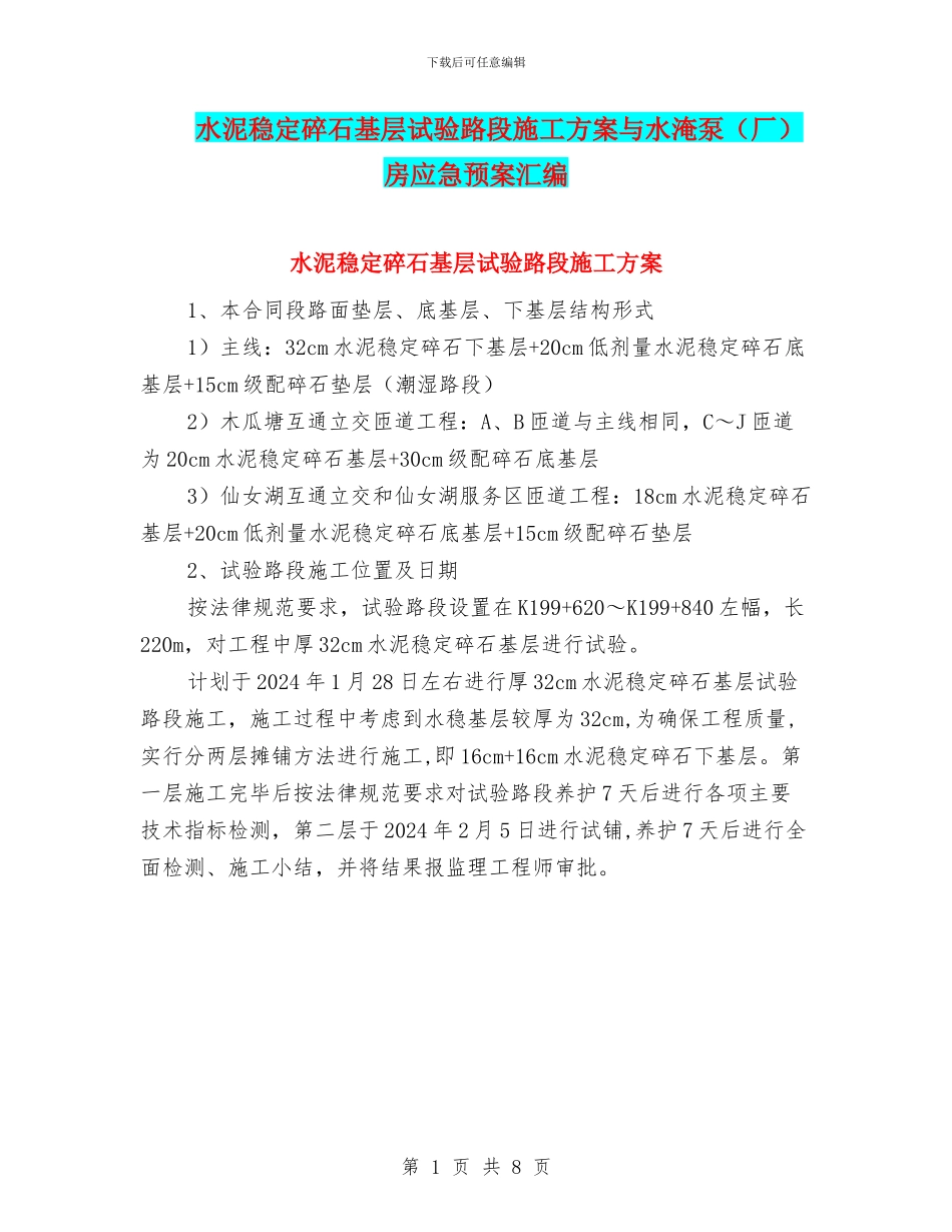 水泥稳定碎石基层试验路段施工方案与水淹泵房应急预案汇编_第1页