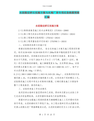 水泥稳定碎石实施方案与水淹厂房专项应急救援预案汇编