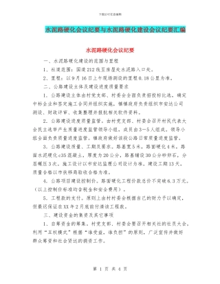 水泥路硬化会议纪要与水泥路硬化建设会议纪要汇编