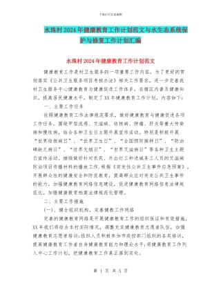 水珠村2024年健康教育工作计划范文与水生态系统保护与修复工作计划汇编