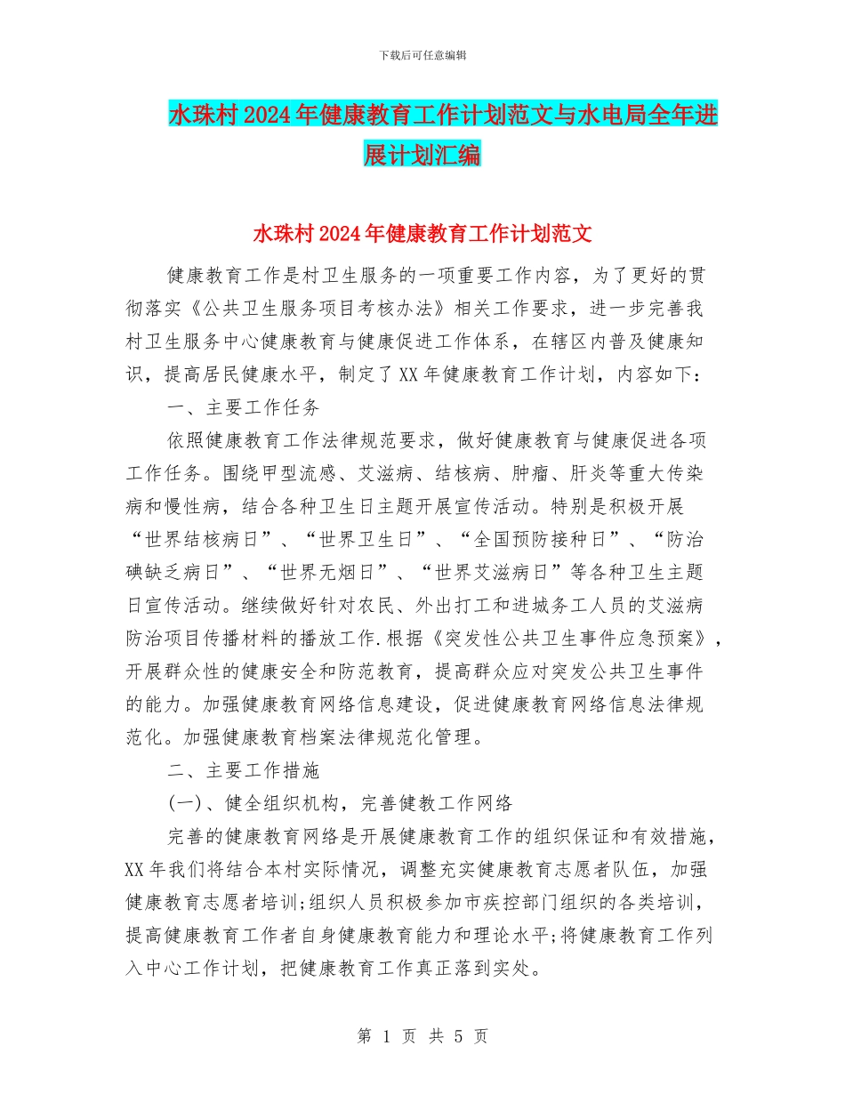 水珠村2024年健康教育工作计划范文与水电局全年发展计划汇编_第1页