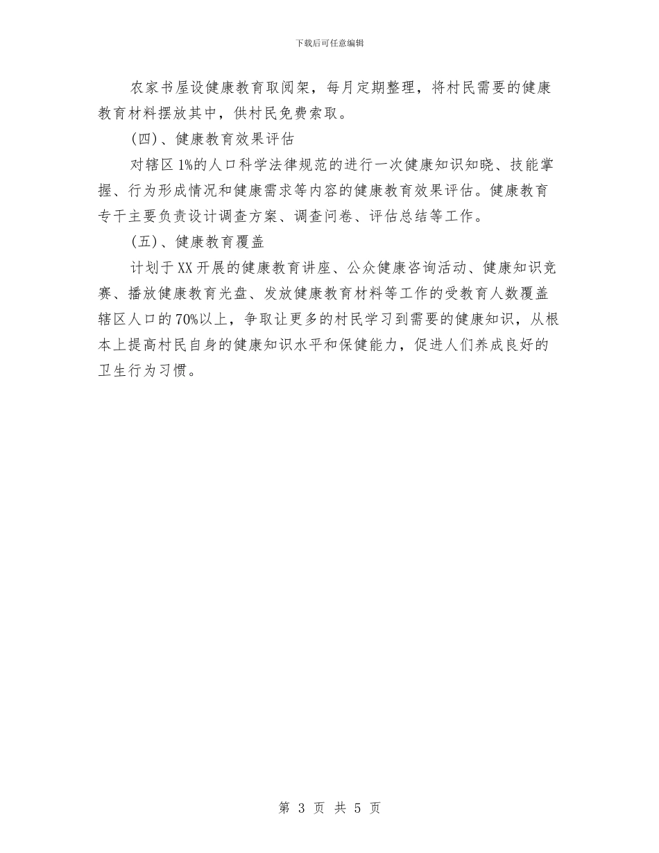 水珠村2024年健康教育工作计划范文与水电局全年发展计划汇编_第3页