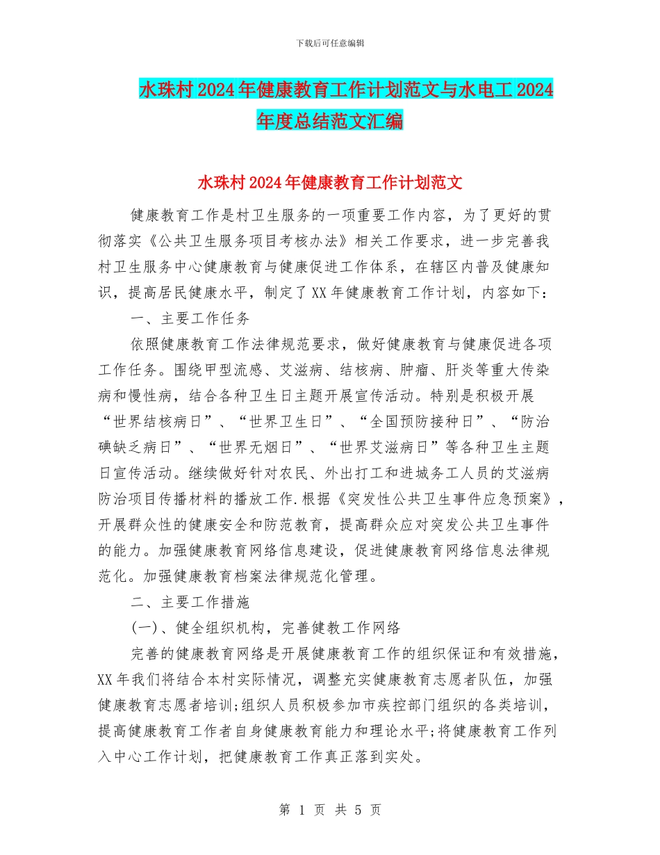 水珠村2024年健康教育工作计划范文与水电工2024年度总结范文汇编_第1页
