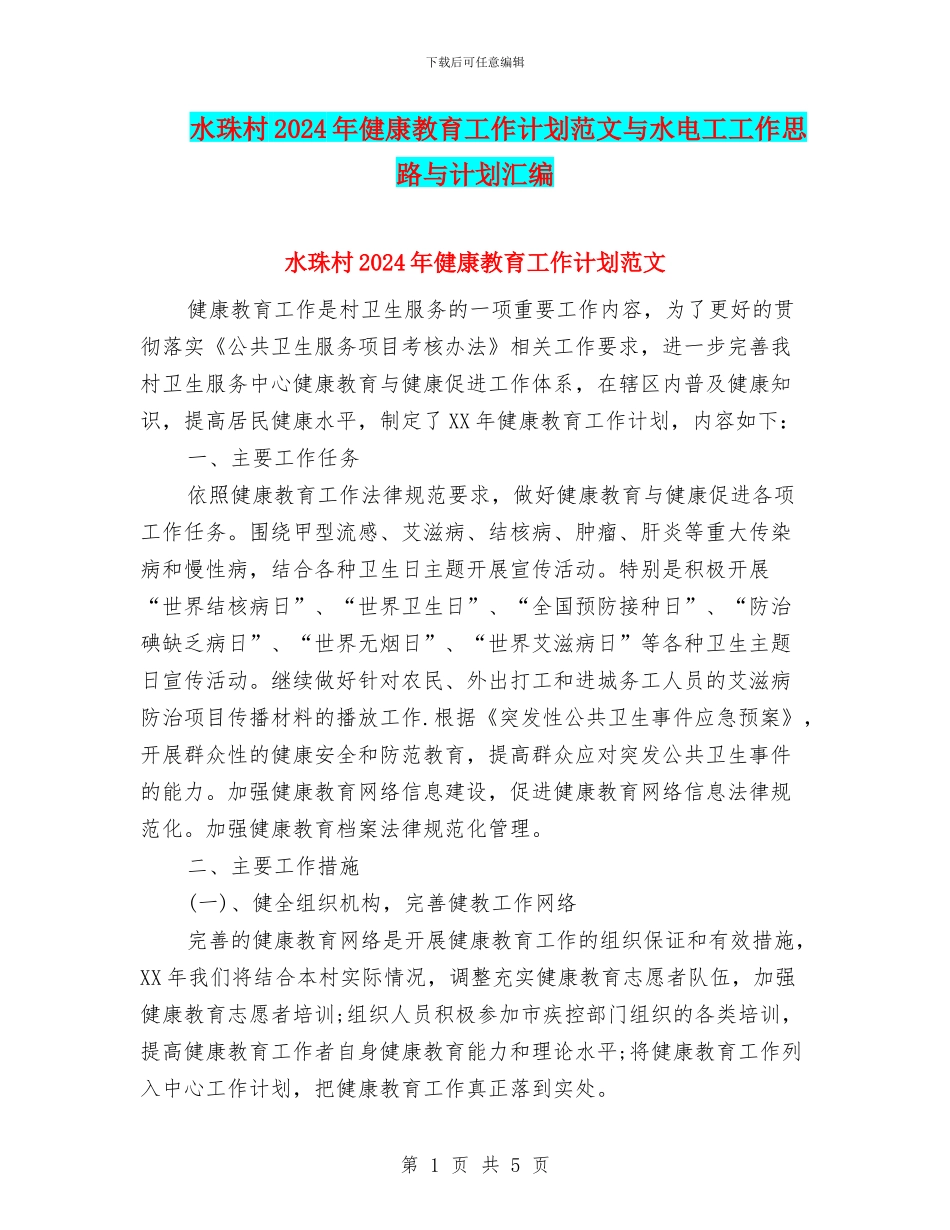 水珠村2024年健康教育工作计划范文与水电工工作思路与计划汇编_第1页