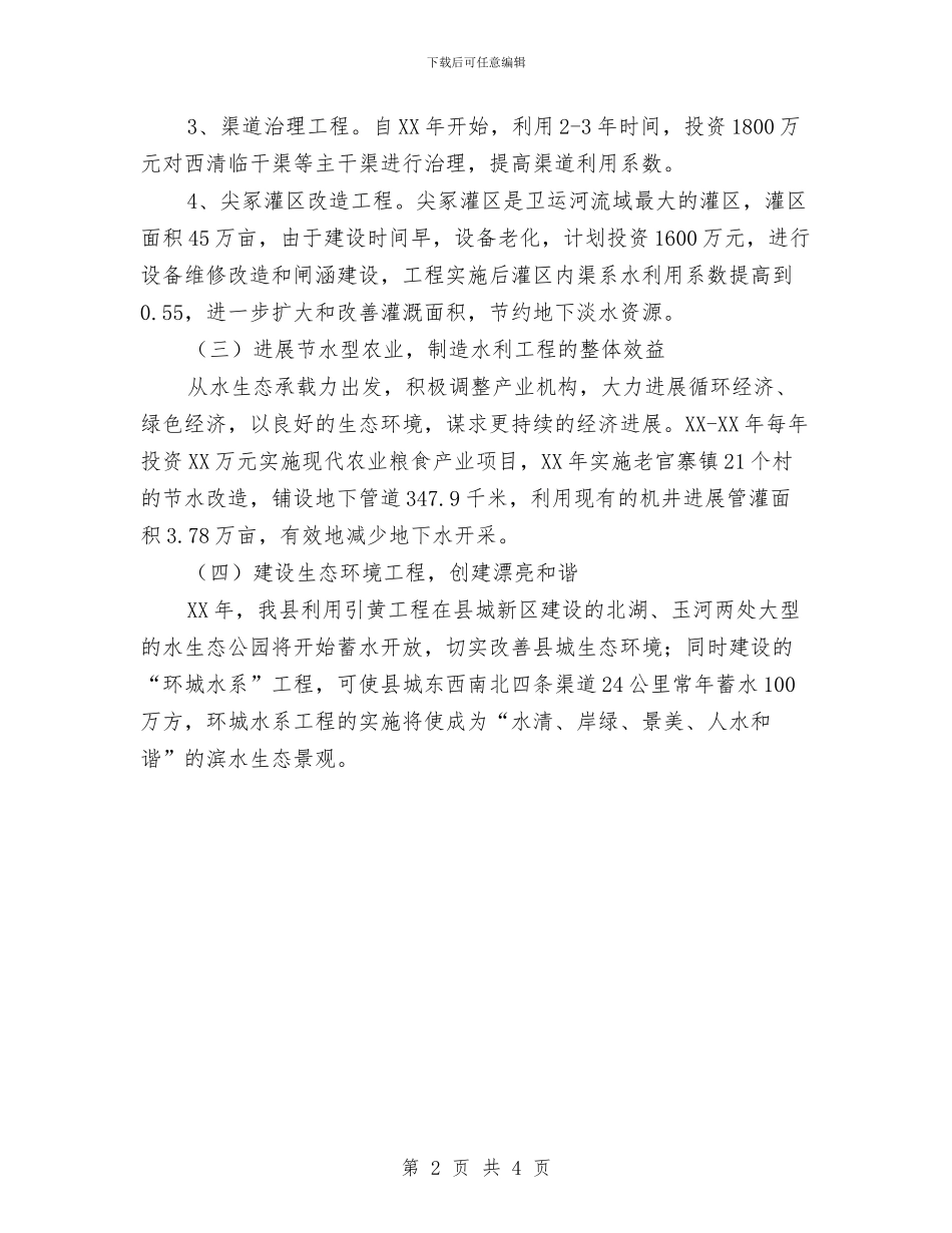 水生态系统保护与修复工作计划与水电局全年发展计划汇编_第2页