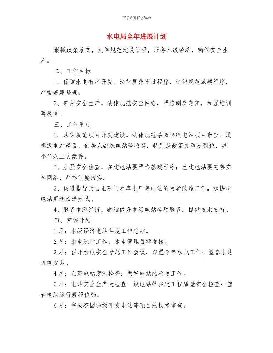 水生态系统保护与修复工作计划与水电局全年发展计划汇编_第3页