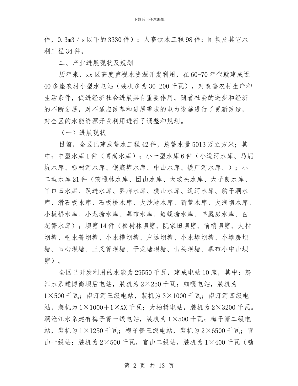 水电产业发展情况调研报告与水电安全生产演讲稿汇编_第2页