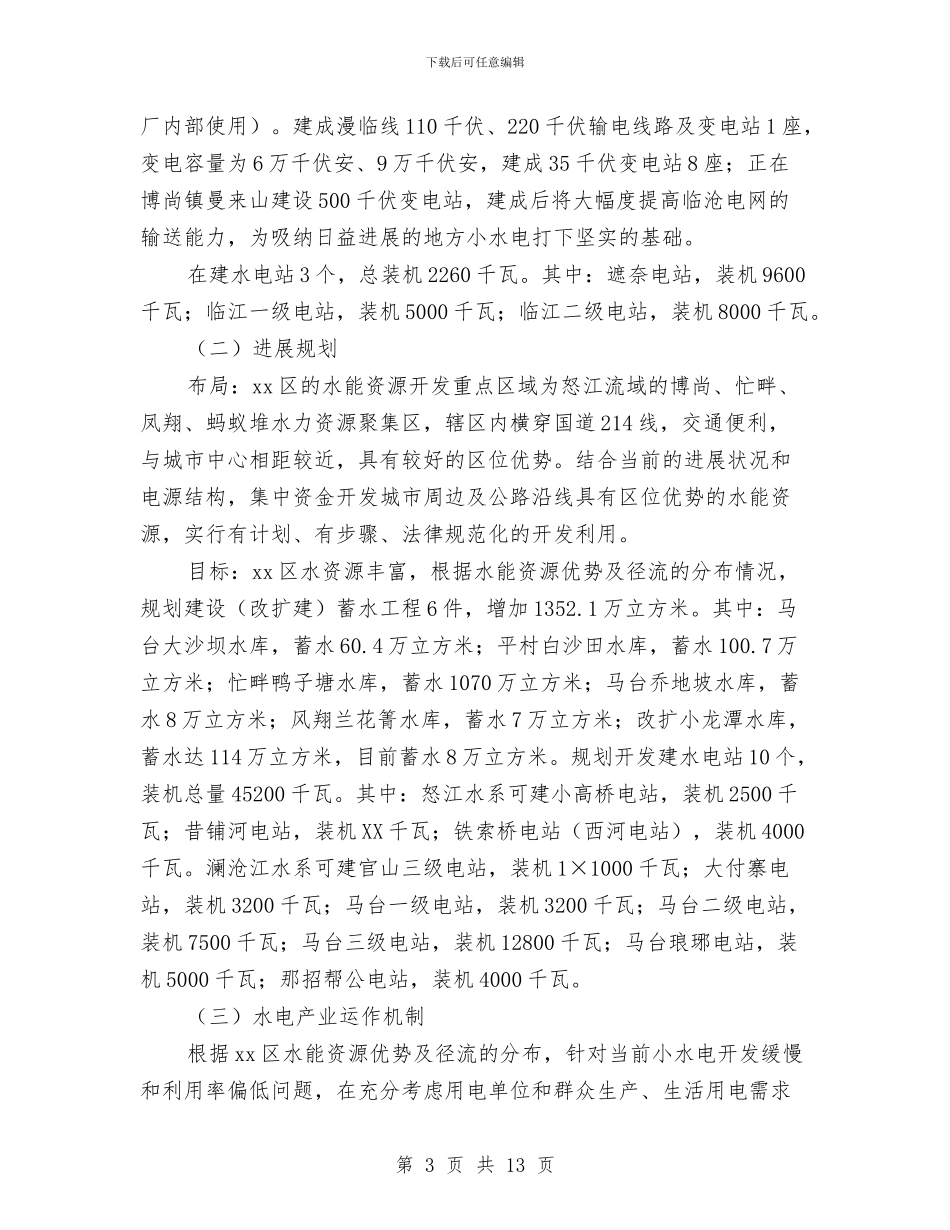 水电产业发展情况调研报告与水电安全生产演讲稿汇编_第3页