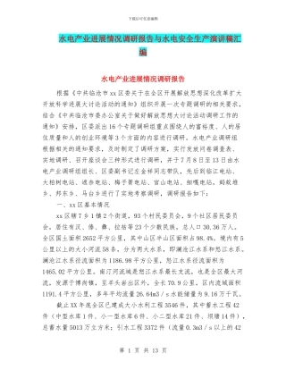 水电产业发展情况调研报告与水电安全生产演讲稿汇编