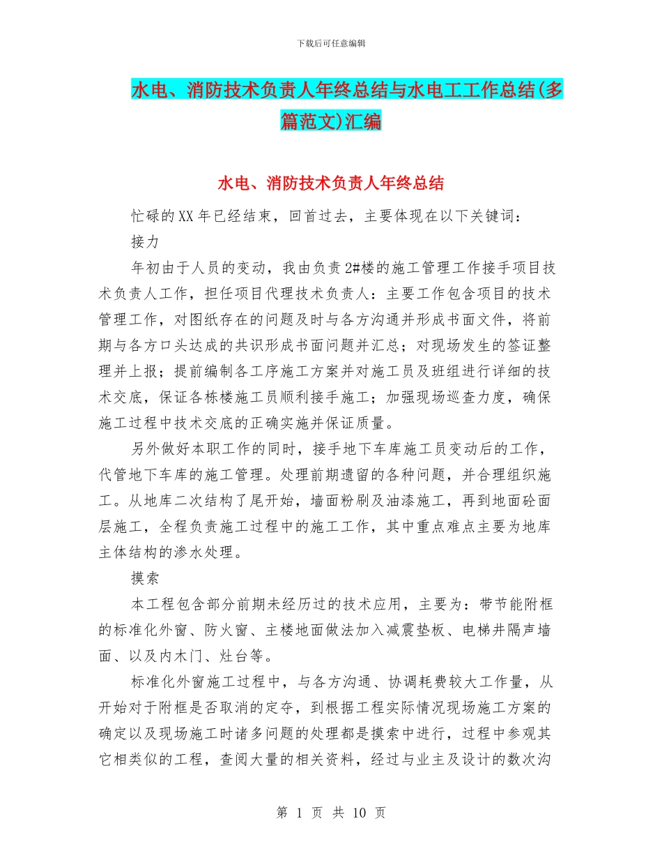 水电、消防技术负责人年终总结与水电工工作总结汇编_第1页