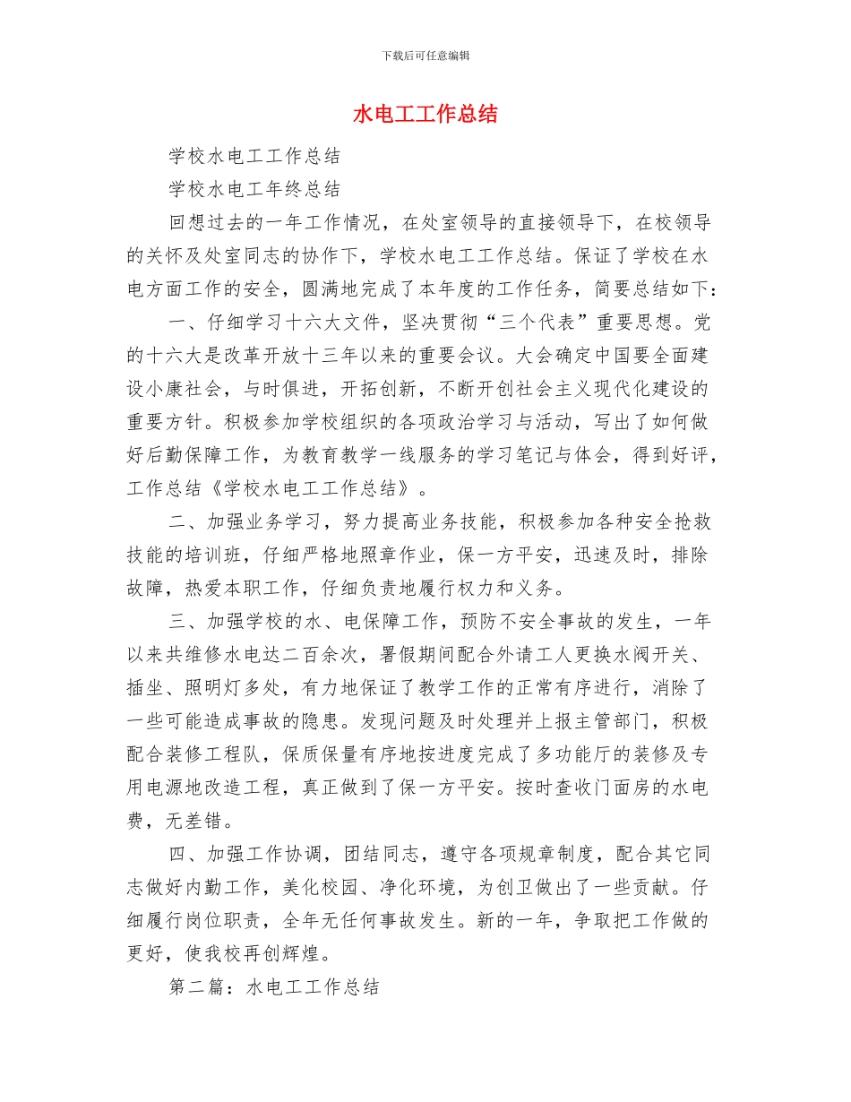 水电、消防技术负责人年终总结与水电工工作总结汇编_第3页