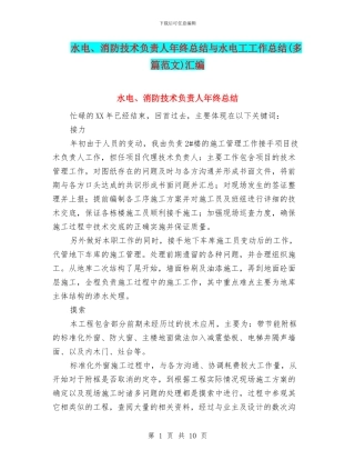 水电、消防技术负责人年终总结与水电工工作总结汇编
