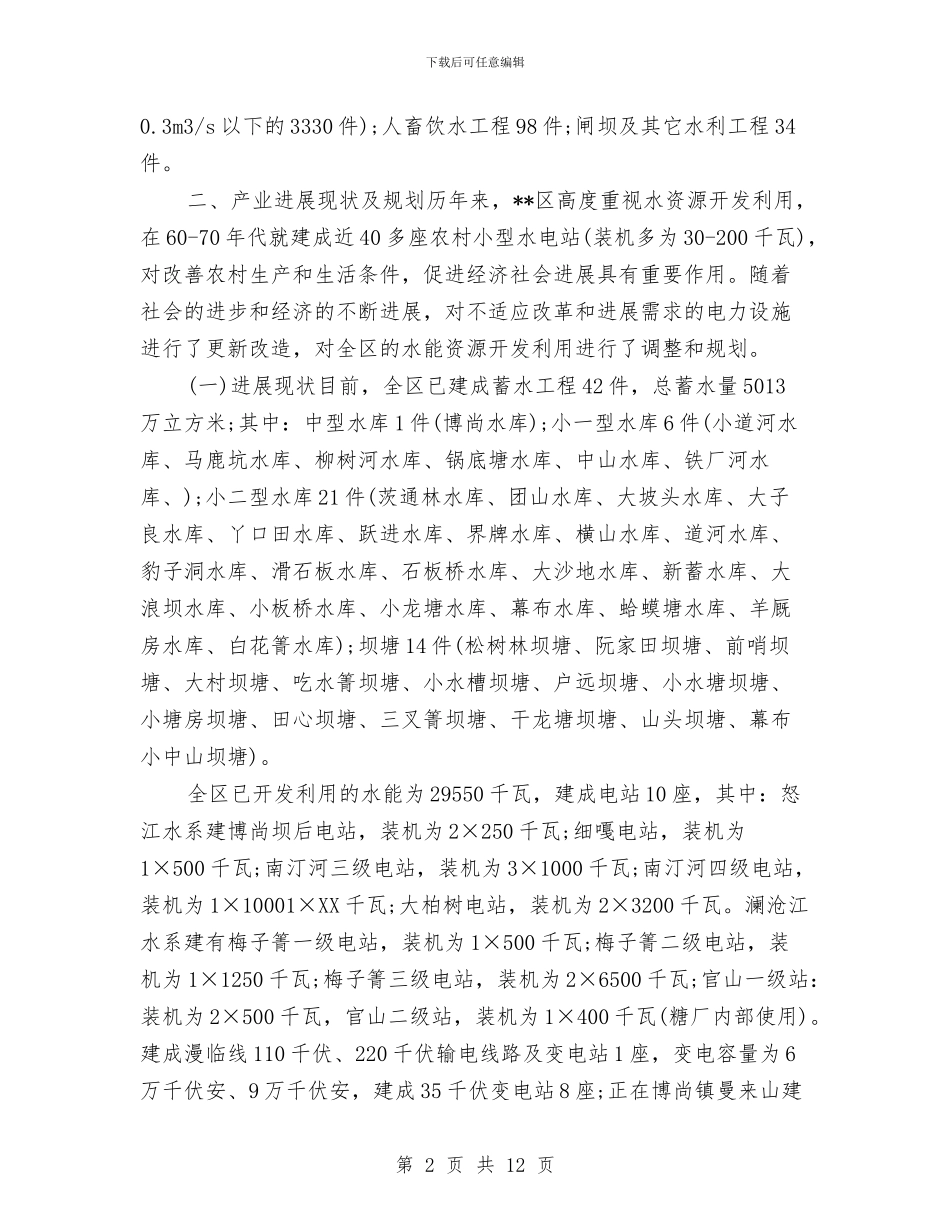 水电产业运作情况调研报告与水监局船舶检验所长竞职演讲稿汇编_第2页