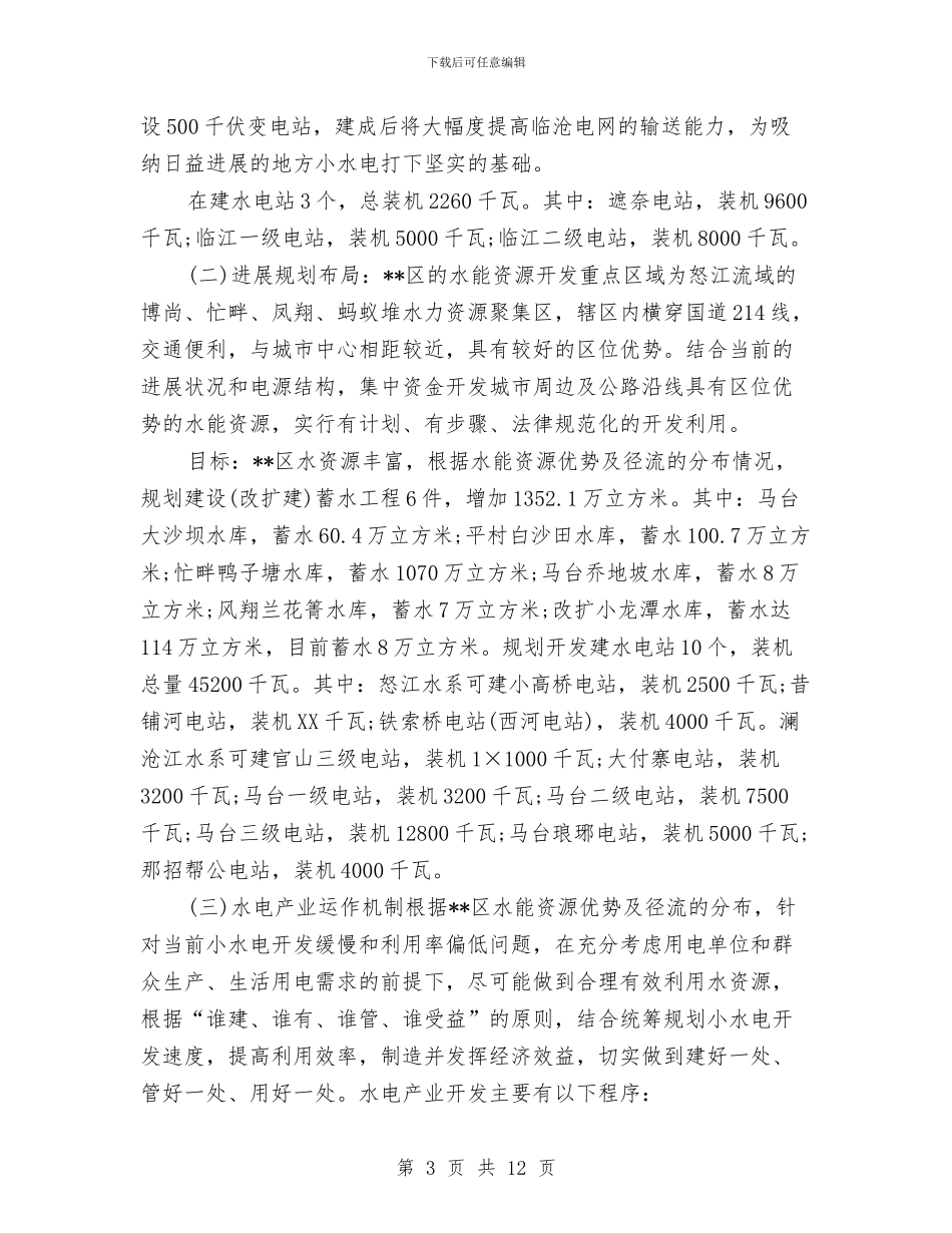 水电产业运作情况调研报告与水监局船舶检验所长竞职演讲稿汇编_第3页