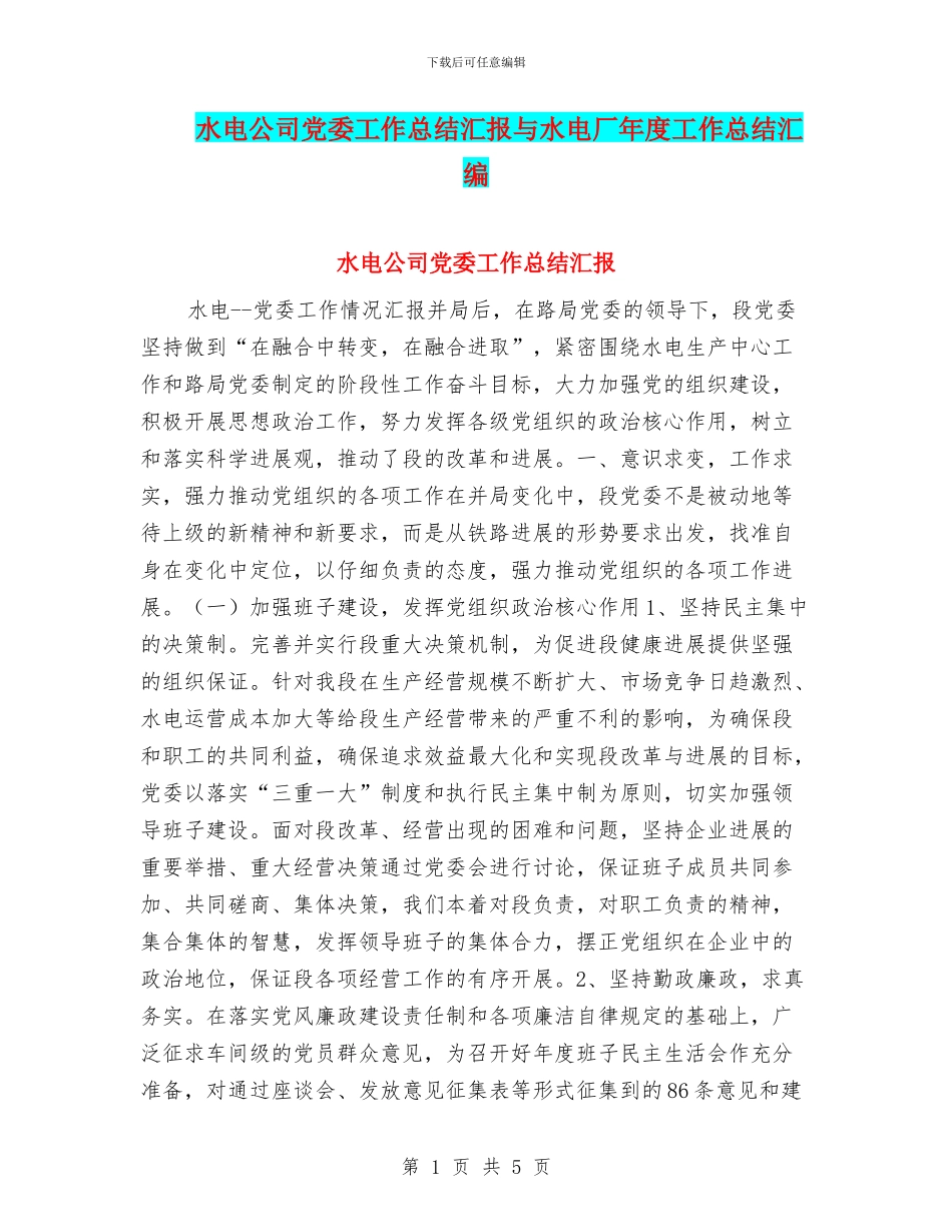 水电公司党委工作总结汇报与水电厂年度工作总结汇编_第1页