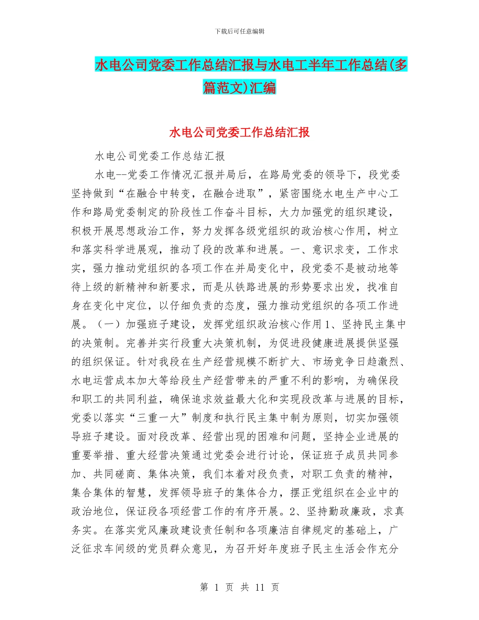 水电公司党委工作总结汇报与水电工半年工作总结汇编_第1页