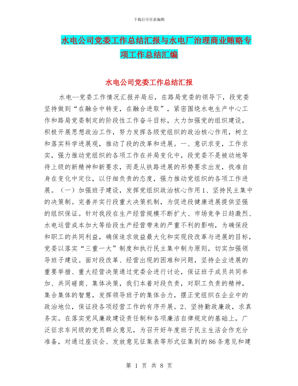 水电公司党委工作总结汇报与水电厂治理商业贿赂专项工作总结汇编_第1页
