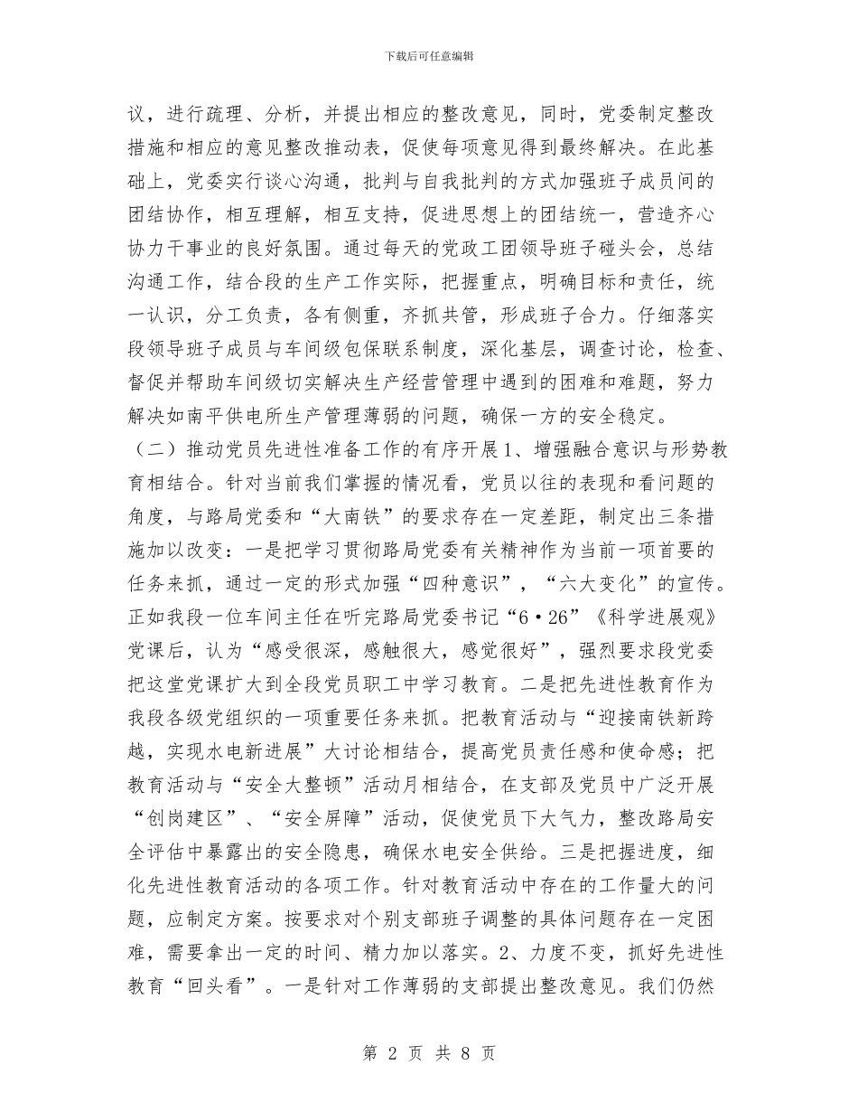 水电公司党委工作总结汇报与水电厂治理商业贿赂专项工作总结汇编_第2页