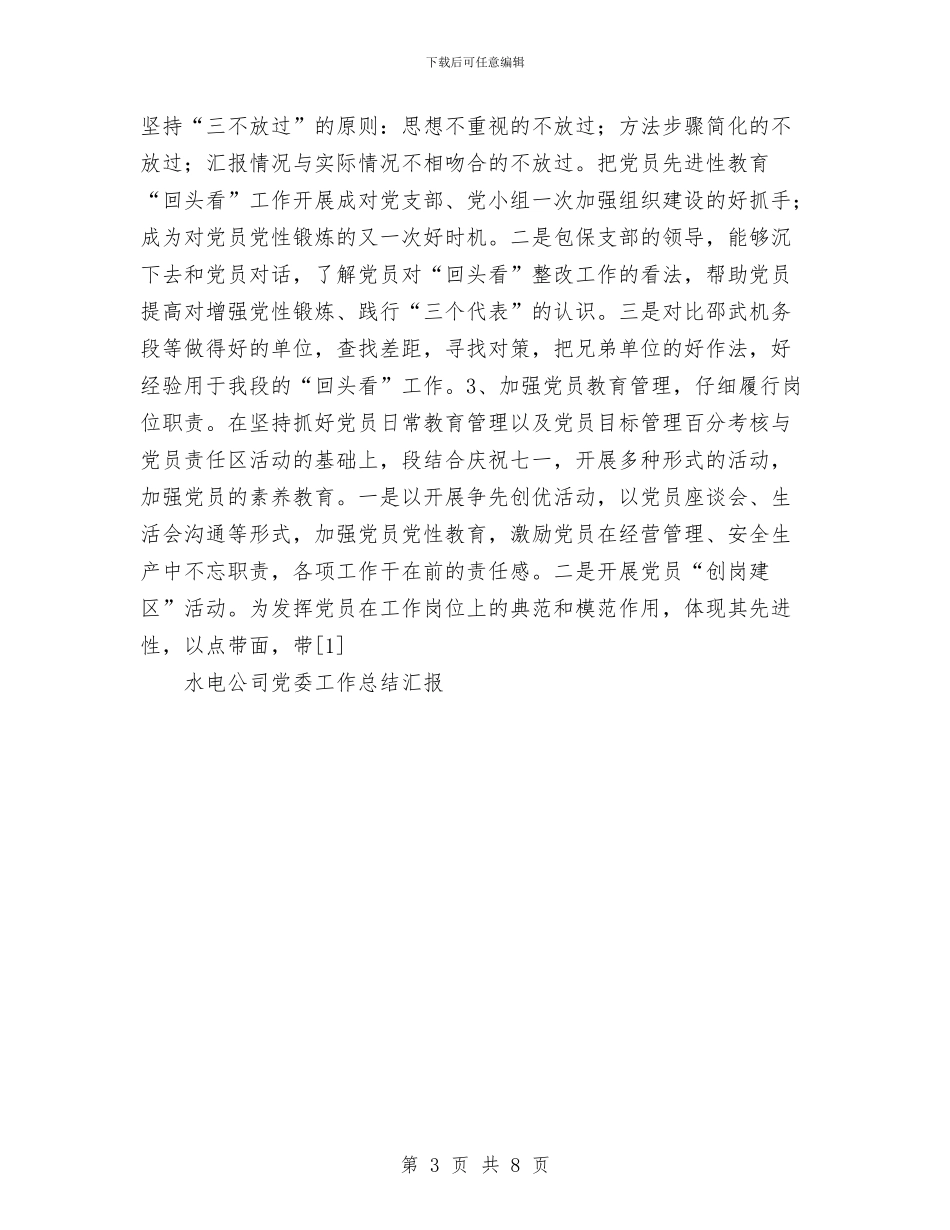 水电公司党委工作总结汇报与水电厂治理商业贿赂专项工作总结汇编_第3页